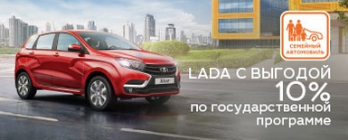 Госпрограмма «Семейный автомобиль»