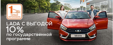 Госпрограмма «Первый автомобиль»! LADA выгоднее на 10%